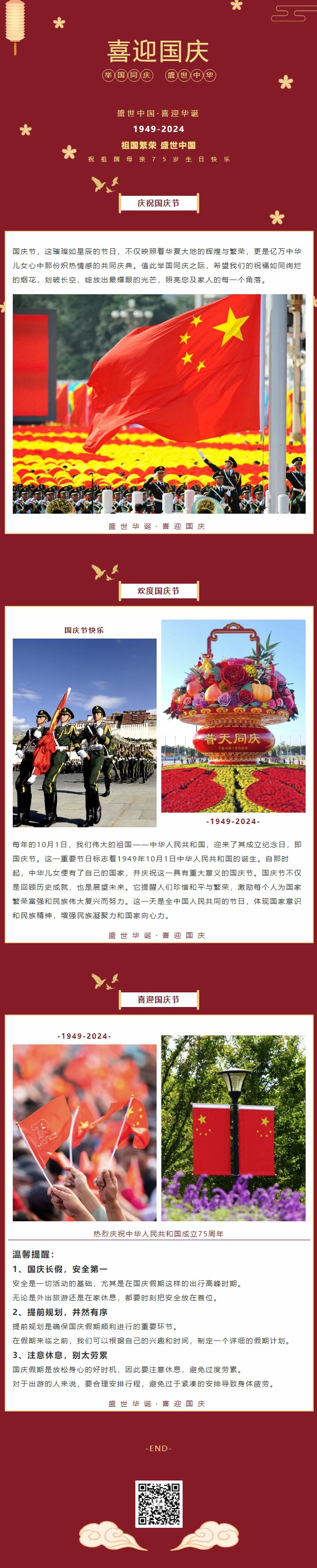 盛世中華，喜迎國慶｜恭祝祖國75周年華誕